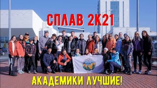 Сплав 2к21. "Академики" лучшие. Юшут-Илеть 23-25 апреля.