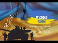 Музика війни. Ukraine Dancing. Випуск #224. Найкращі українські ремікси 2022