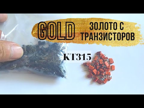 Золото с КТ315 / добыча золота с транзисторов