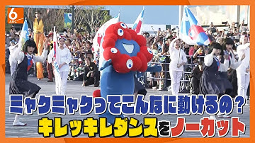 【感動をもう一度】ミャクミャク&アバンギャルディがキレキレダンス　万博閉幕日のパレードでコラボ！