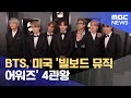 BTS, 미국 '빌보드 뮤직 어워즈' 4관왕 (2021.05.24/12MBC뉴스)