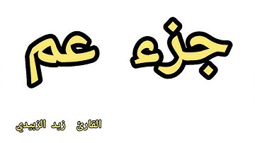 جزء عم القارئ زيد الزبيدي   Juzu' Amma