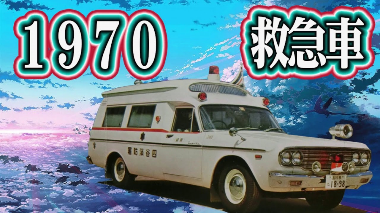 効果音 １９７０年代 救急車のサイレン Youtube