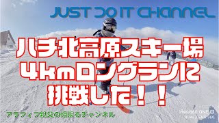 ハチ北高原スキー場で4ｋｍのロングラン！！