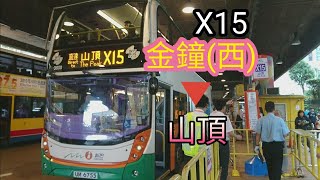 [直達車特別線]NWFB X15 金鐘站往山頂 行車片段