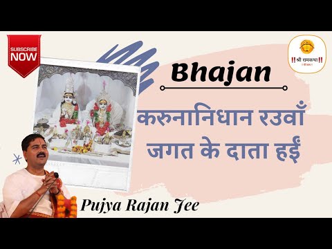  Bhajan  Karunanidhan is the giver of the world   PUJYA RAJAN JEE  rajanji  919090100002 919090100003