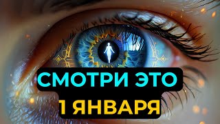 ИЗБРАННЫЙ: Бог УЖЕ начал год — ещё до твоего пробуждения 1 января (Он не стал ждать)