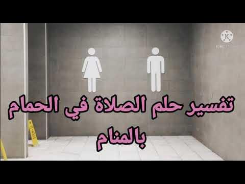 تفسير رؤية الصلاة في مكان غير نظيف في المنام - الصلاة في المنام: دلالات وتفسيرات