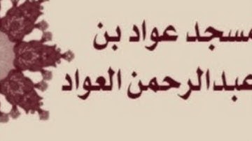 صلاة التراويح لمسجد عواد بن عبدالرحمن العواد لعام ١٤٣٧ هـ - سورة الفاتحة