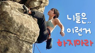 클라이밍을 왜 하지 말라고 할까?🤷‍♀️ 5가지 이유❕Why You Should Stop Climbing(ENG SUB)