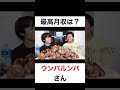 最高月収はいくらですか?【切り抜き】#カノックスター #ウンパルンパ #shorts