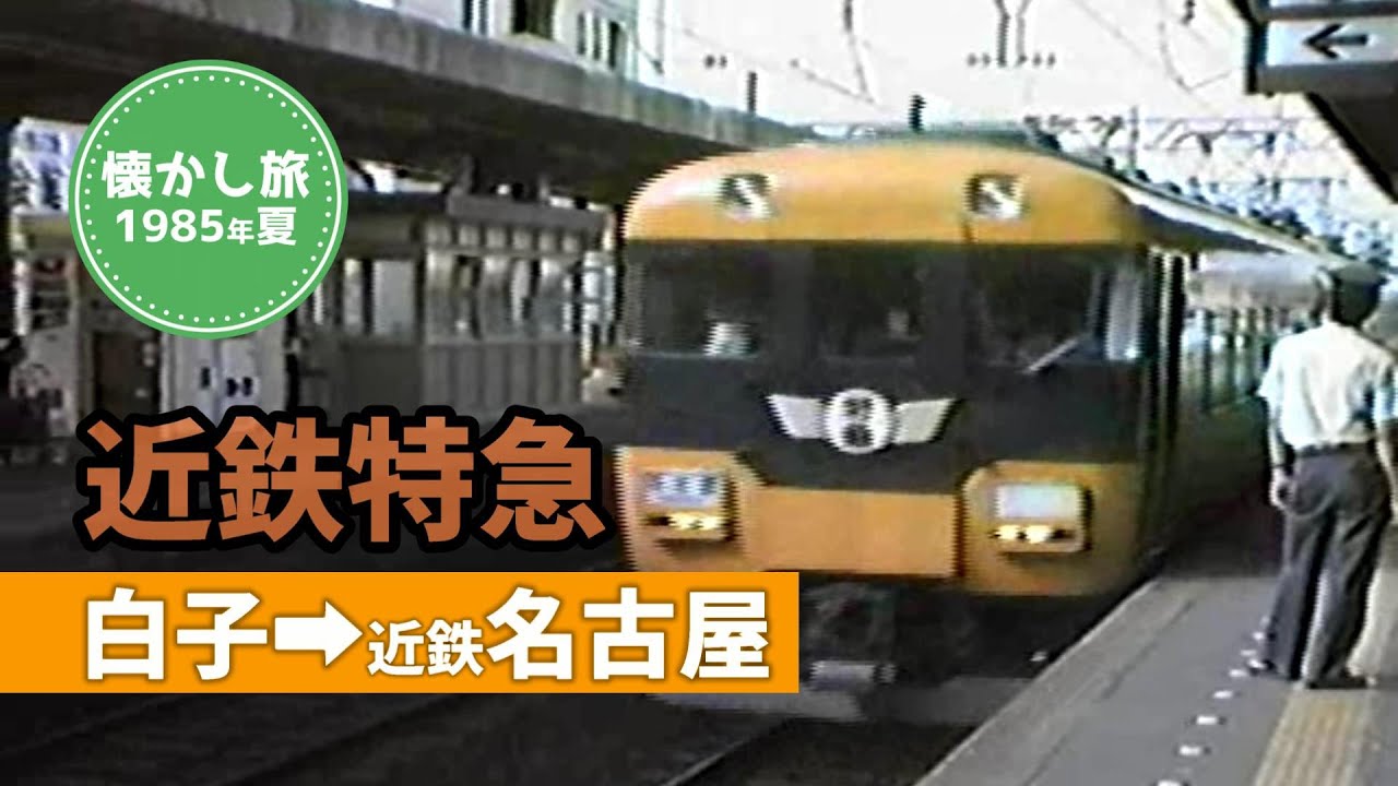 懐かし旅 近鉄特急で白子から名古屋へ Youtube