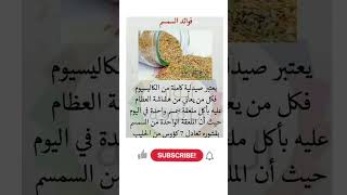 فوائد السمسم لعلاج هشاشة العظام سمسم علاجات_طبيعية هشاشة_العظام