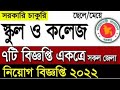 বাংলাদেশের সকল স্কুল ও কলেজ জব সার্কুলার ২০২২, ৯ নভেম্বর, ২০২২