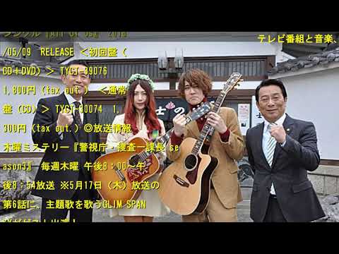 GLIM SPANKY 路上で「All Of Us」熱唱！ 内藤剛志と二度目のドラマ共演