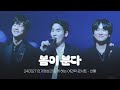 240327 여민락 콘서트 인기현상 봄이 분다 유슬기 focus (4k)