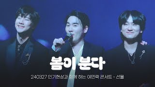 240327 여민락 콘서트 인기현상 봄이 분다 유슬기 focus (4k)