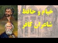 چرا به خیام وحافظ کافر میگویند