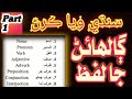Sindhi Grammar || Part of speech || JEST, PST and SST Job  preparation || Study of sindh board.