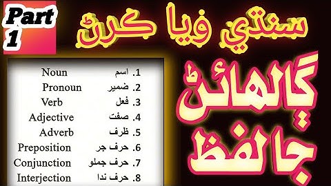 Sindhi Grammar || Part of speech || JEST, PST and SST Job  preparation || Study of sindh board.