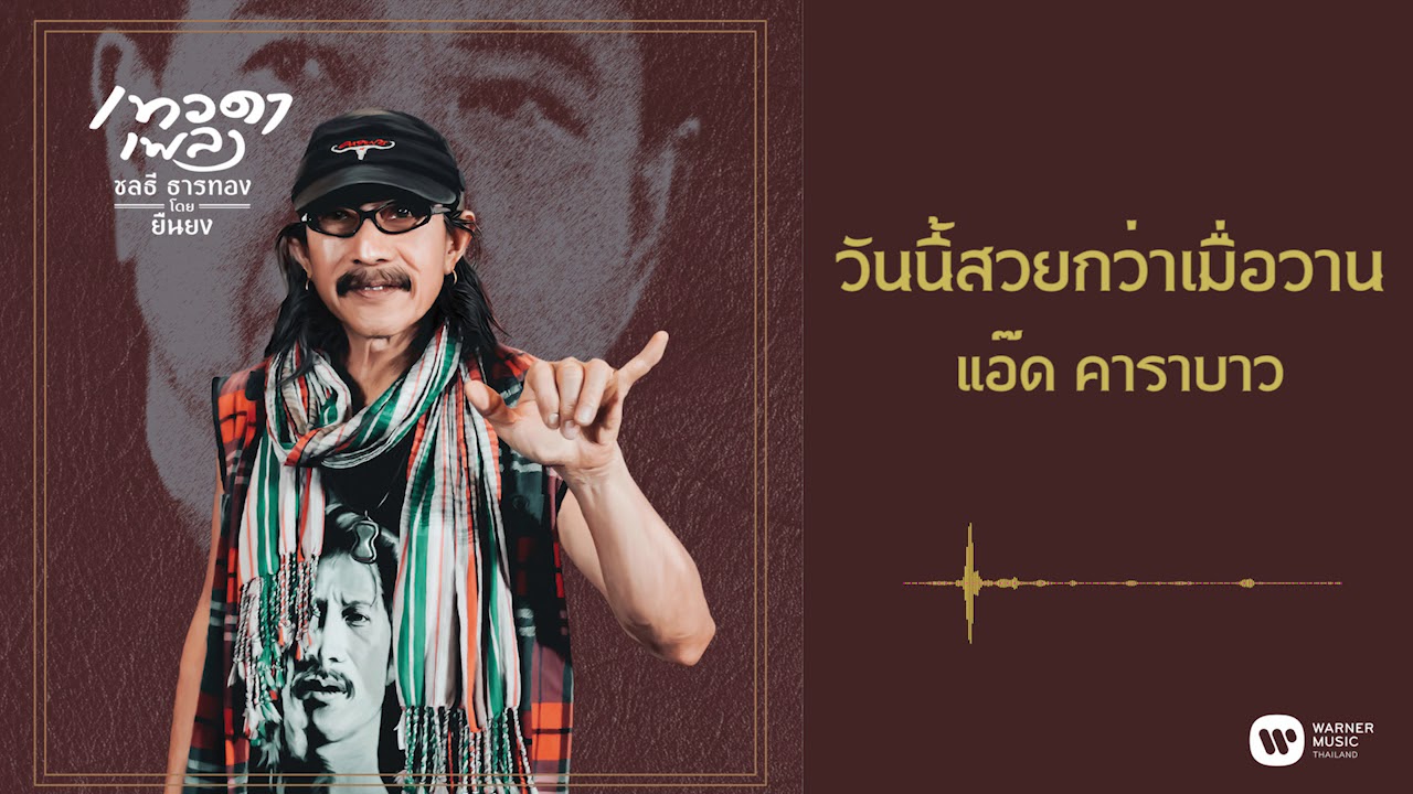 ปกเพลง วันนี้สวยกว่าเมื่อวาน (Audio) — CARABAO