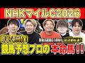 【NHKマイルC2026・予想】今年も波乱十分の3歳マイルG1！！昨年のこのレースで750万払い戻しのけんしろうと昨年秋8連続G1的中のアキラと最強の予想家達が本命を大公開！！