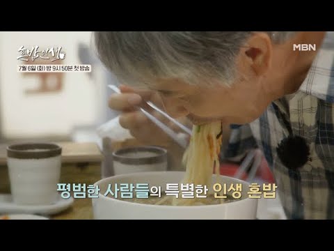 [티저] 낭만가객 최백호가 만난 밥 한 그릇에 담긴 사람 사는 이야기 ＜혼밥인생＞ MBN 210706 방송