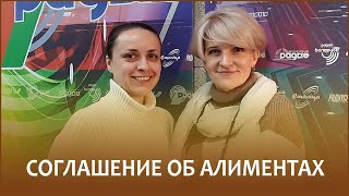 видео: 🔖СОГЛАШЕНИЕ ОБ АЛИМЕНТАХ // Утро с Белорусским радио картинка: 🔖СОГЛАШЕНИЕ ОБ АЛИМЕНТАХ // Утро с Белорусским радио