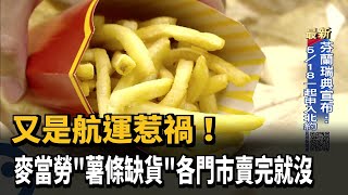 又是航運惹禍! 麥當勞薯條缺貨各門市賣完就沒-民視新聞