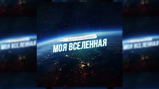 Alex Galagurskiy - Моя Вселенная (Audio)