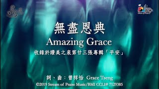 【無盡恩典 Amazing Grace】官方歌詞版MV (Official Lyrics MV) - 讚美之泉敬拜讚美 (23)