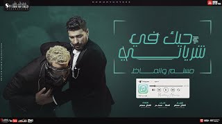 حبك في شرياني (الحرب لسا مخلصتش ) مسلم و الماظ - انتاج ستورم ورلد 2021  Muslim & Almaz