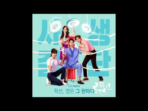 [사생결단 로맨스 OST Part.9] 01 학선, 영은 - 그 한마디