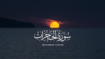Qari Mohammad Hisham | تلاوة ممتعة لسورة الحجرات بصوت القارئ محمد هشام