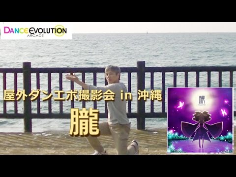 【屋外ダンエボ撮影会 in 沖縄】朧