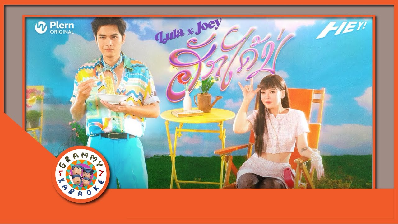 คาราโอเกะ ฮักได้บ่ - LULA, โจอี้ ภูวศิษฐ์