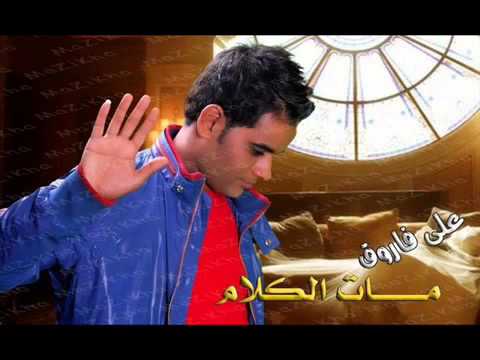 اغنية على فاروق بحبك انا النسخة الاصلية 