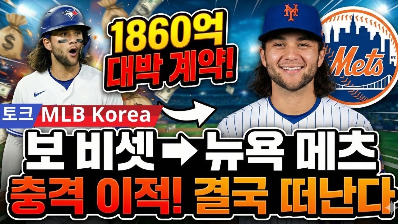 [속보] 보 비셋, 뉴욕 메츠 간다! "3년 1860억" 미친 계약 터졌다! 토크 MLB Korea