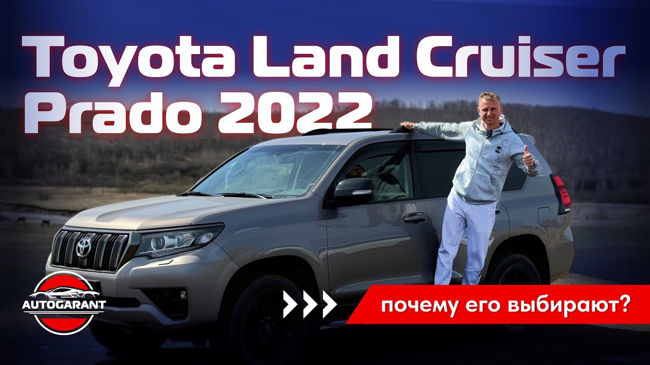 Легендарный Toyota Land Cruiser Prado: почему его выбирают в 2025 году?