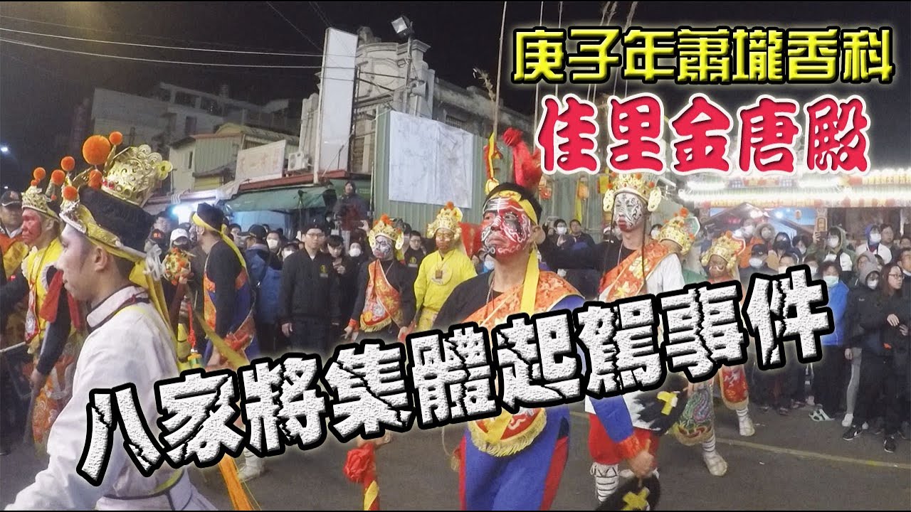 【蔡淘貴跑廟會】EP61 蕭壠香科! 這裡的八家將都有靈異體質??