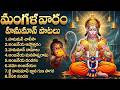మంగళవారం స్పెషల్ హనుమాన్ పాటలు | ఆంజనేయ దండకం | Anjaneya Swamy Patalu | Hanuman Bhakti Songs