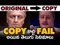 Copied but failed movies  pokiri vs kantri  subscribe to movies4ureviews   movies4u