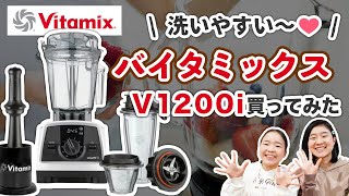 スムージー一瞬】最強の粉砕力 バイタミックス V1200iのレビュー - YouTube