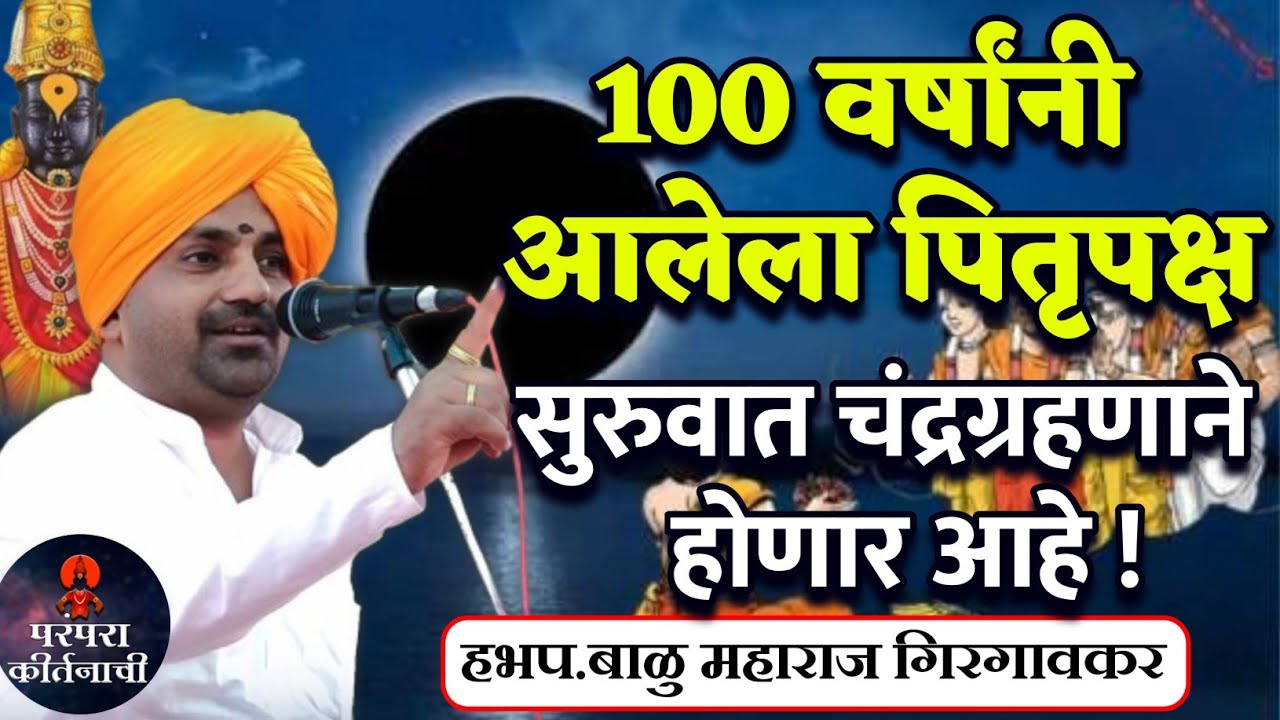 100 वर्षांनी आलेला पितृपक्ष 🙏हभप. बाळु महाराज गिरगावकर ! Balu Maharaj Girgaonkar Kirtan 