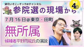 参議院選の現場から！／無所属、東京選挙区・平野雨龍候補の街宣＠田町駅を中継！