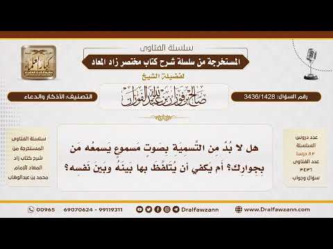 [3436/1428] لماذا يستحب الجهر بالتسمية عند البدء بالأكل؟