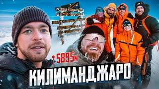 ВОСХОЖДЕНИЕ НА КИЛИМАНДЖАРО. СМОГЛИ НЕ ВСЕ. АФРИКА 🌋