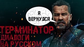 Mortal Kombat 11 Терминатор Диалоги на русском