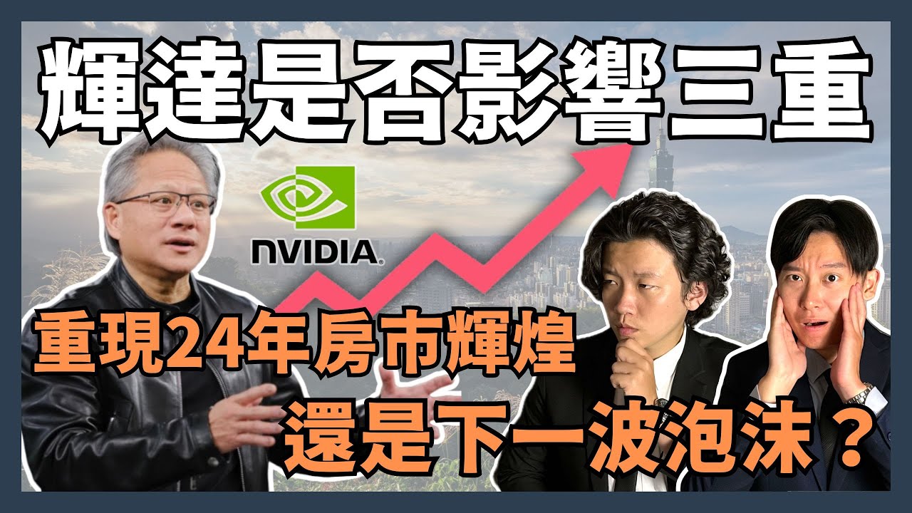 輝達將影響三重房價？｜甚至讓三重成為『房市黑馬』？｜衝動上車前的你得先知道...｜三重職人房仲