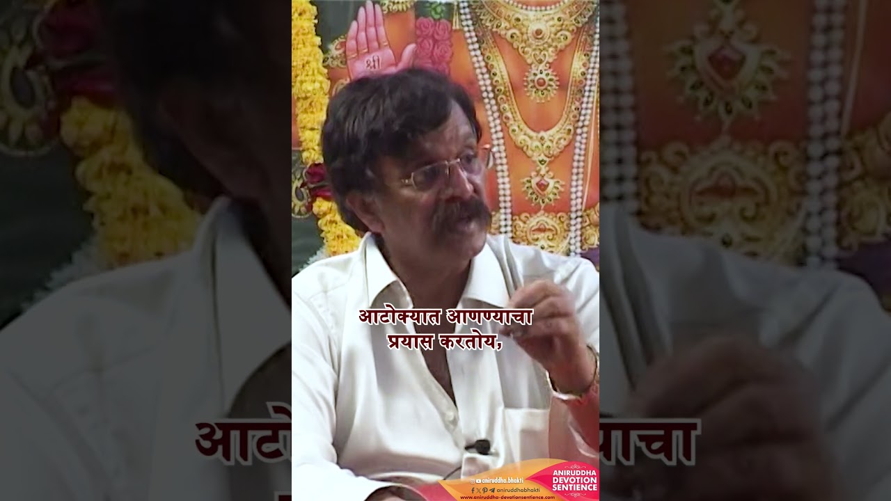 गुरुक्षेत्रम्‌ मंत्राचे महत्व - सद्गुरु श्रीअनिरुद्ध बापू